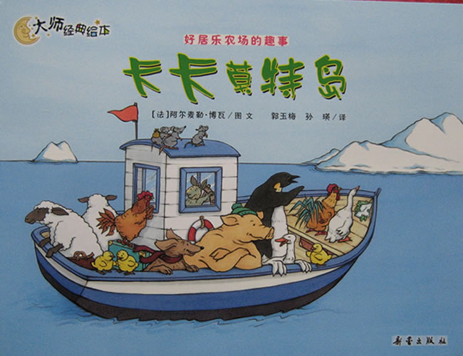 卡卡莫特岛 (01),绘本,绘本故事,绘本阅读,故事书,童书,图画书,课外阅读